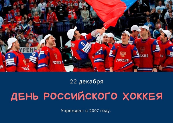22 ДЕКАБРЯ - ДЕНЬ РОССИЙСКОГО ХОККЕЯ! ПОЗДРАВЛЯЕМ!