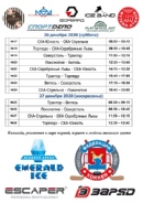 24 декабря - 27 декабря на Ледовой Арене "Emerald Ice" пройдут Регулярные соревнования по хоккею с шайбой "Emerald Ice" имени В.П.Чкалова среди команд младших юношей 2009 г.р.