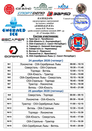 24 декабря - 27 декабря на Ледовой Арене "Emerald Ice" пройдут Регулярные соревнования по хоккею с шайбой "Emerald Ice" имени В.П.Чкалова среди команд младших юношей 2009 г.р.