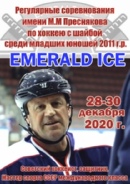 28 декабря - 30 декабря на Ледовой Арене "Emerald Ice" пройдут Регулярные соревнования по хоккею с шайбой "Emerald Ice" имени М.М. Преснякова среди команд младших юношей 2011 г.р.