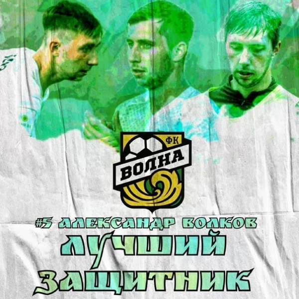  АЛЕКСАНДР ВОЛКОВ - ЛУЧШИЙ ЗАЩИТНИК ЧЕМПИОНАТА НИЖЕГОРОДСКОЙ ОБЛАСТИ ПО ФУТБОЛУ!