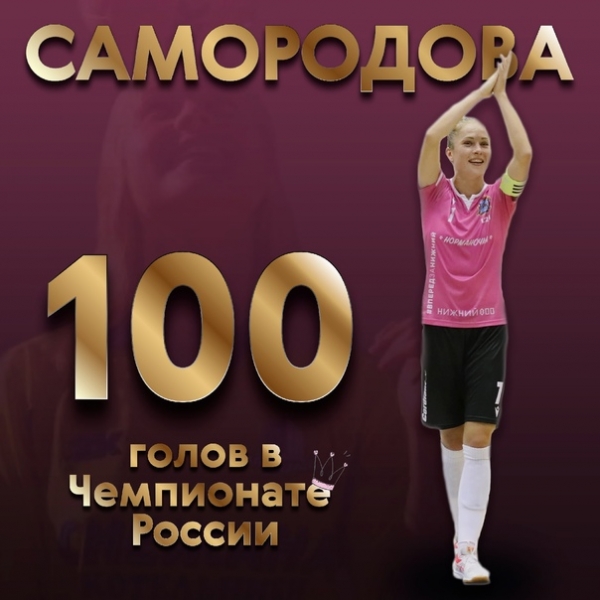 АЛЕКСАНДРА САМОРОДОВА ЗАБИЛА 100-Й МЯЧ В ЧЕМПИОНАТАХ РОССИИ