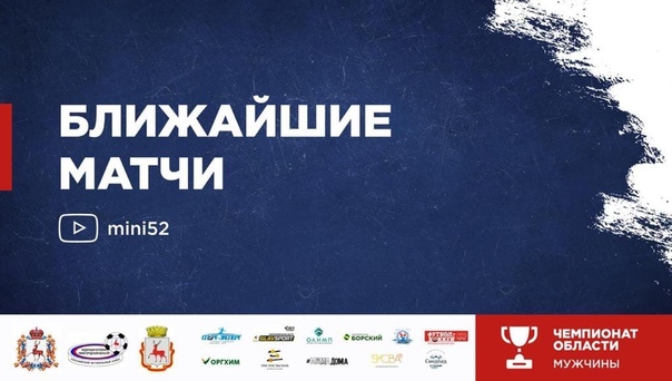 АНОНС БЛИЖАЙШИХ МАТЧЕЙ ЧЕМПИОНАТА НИЖЕГОРОДСКОЙ ОБЛАСТИ ПО МИНИ-ФУТБОЛУ