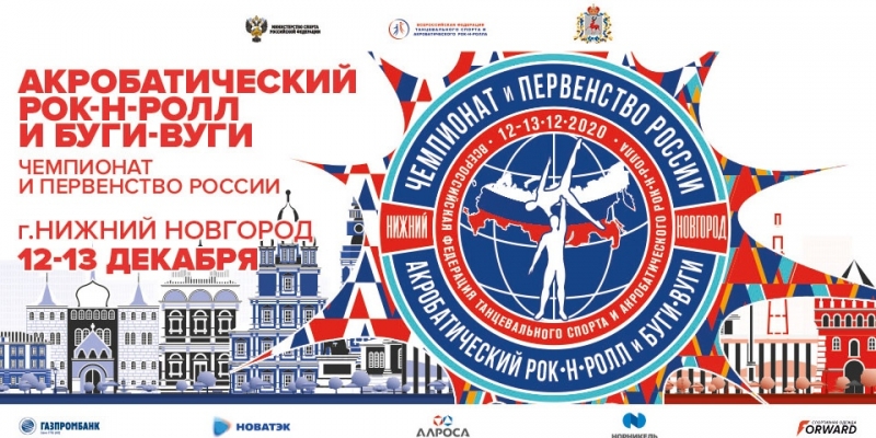 Чемпионат и Первенство России по акробатическому рок-н-роллу пройдут в Нижнем Новгороде!