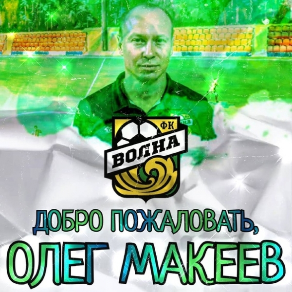 ДОБРО ПОЖАЛОВАТЬ В "ВОЛНУ", ОЛЕГ АЛЕКСАНДРОВИЧ!