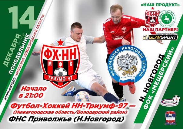 "ФУТБОЛ-ХОККЕЙ НН-ТРИУМФ-97" АНОНСИРОВАЛ МАТЧ С ФНС "ПРИВОЛЖЬЕ" И ПРЕДСТАВИЛ СОПЕРНИКА
