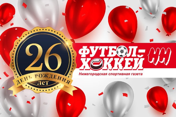 ГАЗЕТЕ "ФУТБОЛ-ХОККЕЙ НН" 9 ДЕКАБРЯ ИСПОЛНИЛОСЬ 26 ЛЕТ!