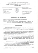 ИНФОРМАЦИОННОЕ ПИСЬМО ОБ ОБЯЗАТЕЛЬНОМ УЧАСТИИ ЮНОШЕСКИХ КОМАНД В ПЕРВЕНСТВЕ МФС "ПРИВОЛЖЬЕ"
