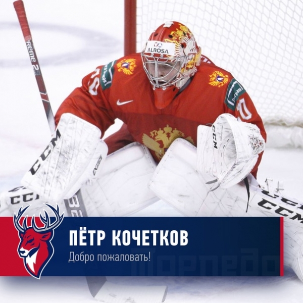 Лучший вратарь Молодежного Чемпионата Мира 2019 года Пётр Кочетков в заключительный день трансферного окна пополнил хоккейный клуб "Торпедо".