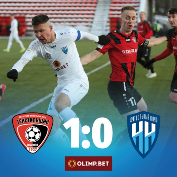 Матч окончен. Текстильщик - ФК НН - 1:0. Беспроигрышная серия прервалась в 19-м матче. Тем не менее, мы уходим на зимний перерыв на первом месте.
