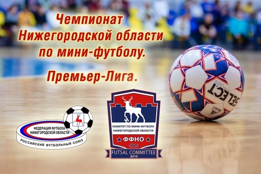 МИНИ-ФУТБОЛ. ЧЕМПИОНАТ НИЖЕГОРОДСКОЙ ОБЛАСТИ