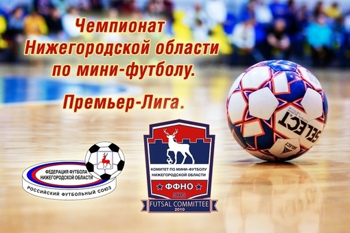 МИНИ-ФУТБОЛ. ЧЕМПИОНАТ НИЖЕГОРОДСКОЙ ОБЛАСТИ. РЕЗУЛЬТАТЫ МАТЧЕЙ