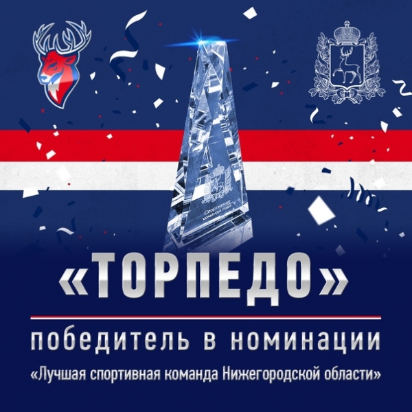 На стадионе «Нижний Новгород» состоялось подведение спортивных итогов 2020 года, на котором были отмечены лучшие спортсмены и команды нашего региона.