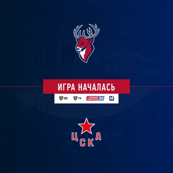 Начинаем матч с ЦСКА!