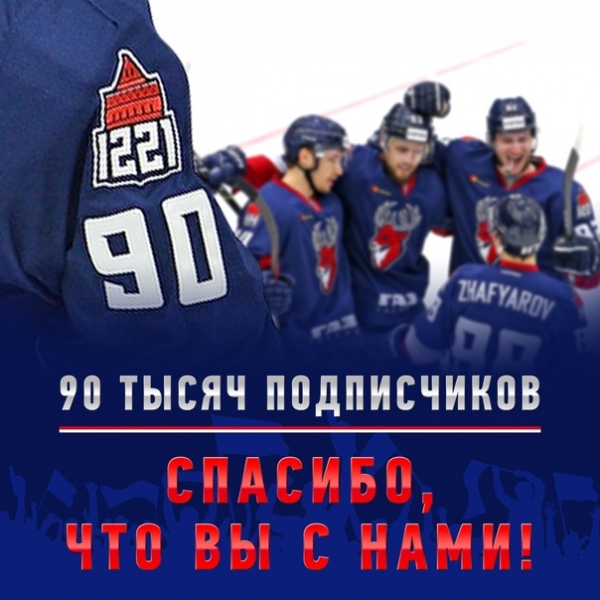 Наше сообщество теперь насчитывает 90 тысяч болельщиков!  
