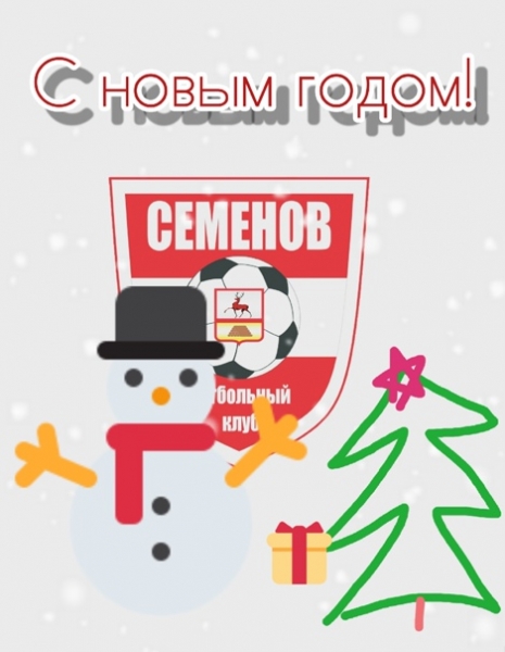 НОВОГОДНИЕ ПОЗДРАВЛЕНИЯ ОТ "СЕМЕНОВА"