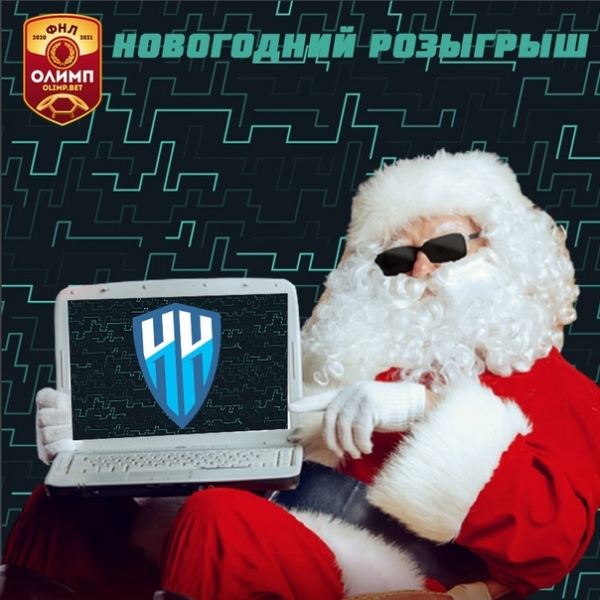 НОВОГОДНИЙ РОЗЫГРЫШ ФНЛ
