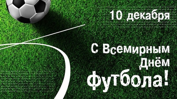 ПОЗДРАВЛЯЕМ С ВСЕМИРНЫМ ДНЕМ ФУТБОЛА!
