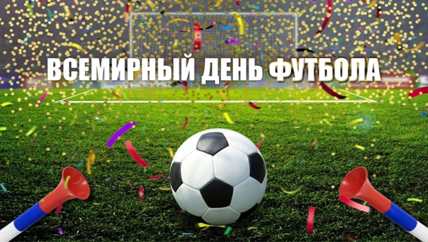 С ДНЕМ ФУТБОЛА!