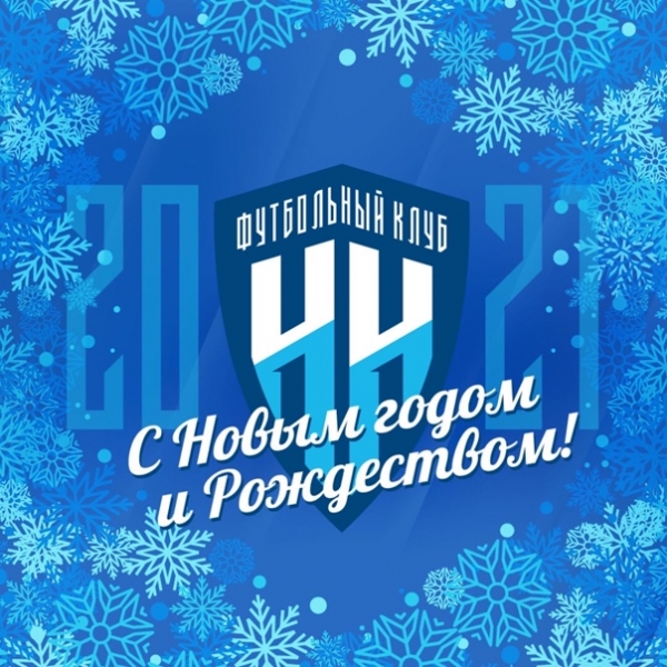 С Наступающим!