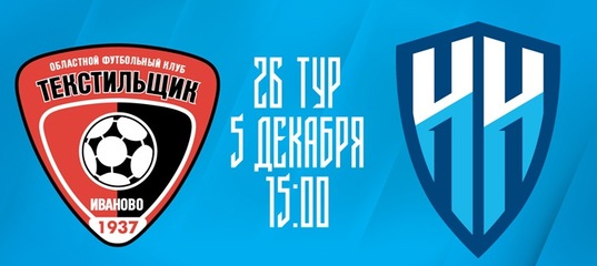 Трансляция матча "Текстильщик" (Иваново) - ФК "Нижний Новгород" начнется 5 декабря в 14:50 по московскому времени в Яндекс Эфире!