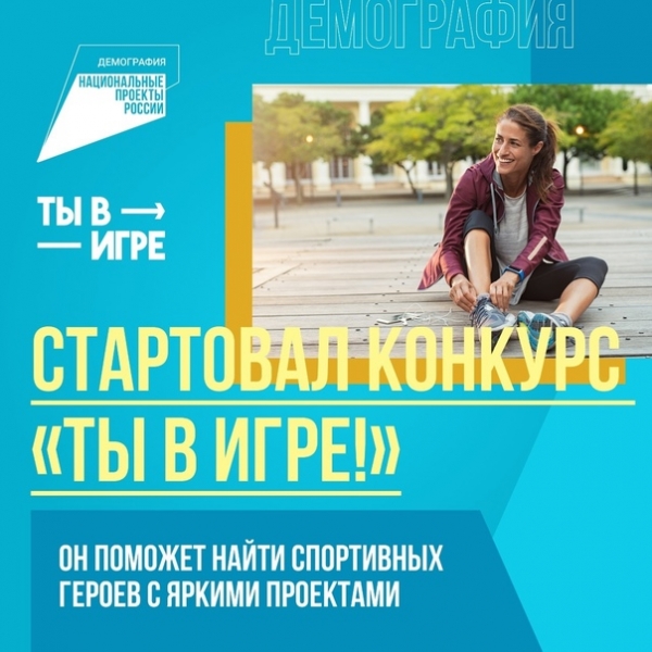 В России стартует федеральный конкурс спортивных стартапов «Ты в игре»!