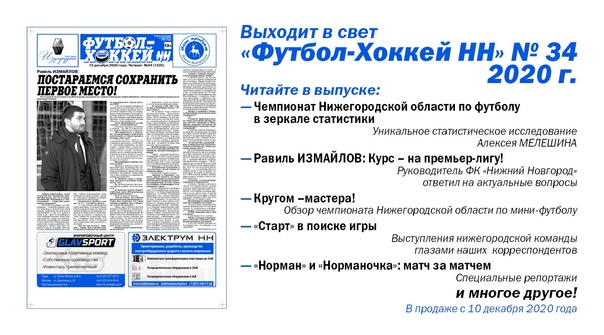 ВЫШЕЛ В СВЕТ "ФУТБОЛ-ХОККЕЙ НН" № 34.