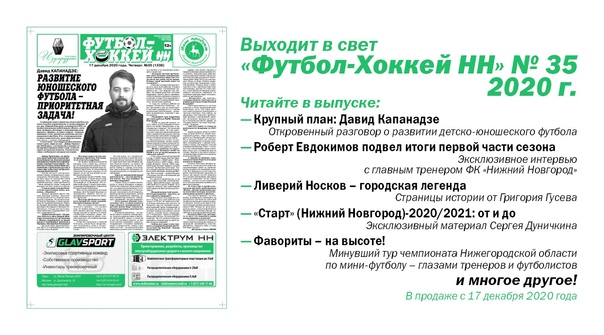 ВЫШЕЛ В СВЕТ "ФУТБОЛ-ХОККЕЙ НН" № 35.