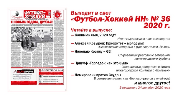 ВЫШЕЛ В СВЕТ "ФУТБОЛ-ХОККЕЙ НН" № 36.