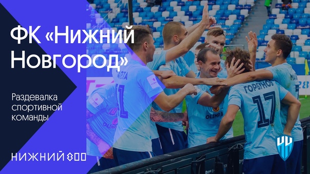 Заглянем в раздевалку команды? 