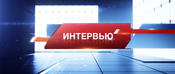 Завтра утром по "России 24" в 8.15 и по "России 1" в 9.45 (нижегородское вещание) не пропустите программу "Вести.Интервью".