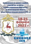 18 февраля - 21 февраля на Ледовой Арене "Emerald Ice" пройдут Регулярные соревнования по хоккею с шайбой "Emerald Ice" на призы Главного управления МВД России по Нижегородской области среди команд младших юношей 2010 г.р.