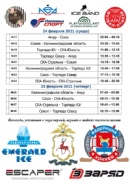 22 февраля - 25 февраля на Ледовой Арене "Emerald Ice" пройдут Регулярные соревнования по хоккею с шайбой "Emerald Ice" на призы Главного управления МВД России по Нижегородской области среди команд младших юношей 2011 г.р.