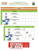 ДЕТСКО-ЮНОШЕСКИЙ ТУРНИР "SEA OF SPORTS CUP-2021" ПО МИНИ-ФУТБОЛУ СРЕДИ КОМАНД 2011/2012 Г.Р. КАЛЕНДАРЬ ИЗВЕСТЕН!