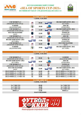 ДЕТСКО-ЮНОШЕСКИЙ ТУРНИР "SEA OF SPORTS CUP-2021" ПО МИНИ-ФУТБОЛУ СРЕДИ КОМАНД 2011/2012 Г.Р. КАЛЕНДАРЬ ИЗВЕСТЕН!