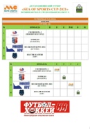 ДЕТСКО-ЮНОШЕСКИЙ ТУРНИР "SEA OF SPORTS CUP-2021" ПО МИНИ-ФУТБОЛУ СРЕДИ КОМАНД 2011/2012 Г.Р. КАЛЕНДАРЬ ИЗВЕСТЕН!