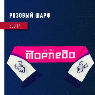 Друзья! Уже не за горами главный женский день в году - 8 марта! И снова этот замечательный праздник совпадает с первыми домашними матчами "Торпедо" в плей-офф! А значит, мы уже подготовили идеальный вариант подарка для ваших прекрасных половинок! У нас в ассортименте появилась новая коллекция женских розовых шарфов. Такой подарок станет приятным сюрпризом для любой девушки, а также поможет ей оказать команде дополнительную поддержку команде в главных матчах сезона! Приобрести их вы можете в нашем интернет-магазине , а также в фан-шопе, расположенном в КРК "Нагорный".