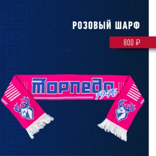 Друзья! Уже не за горами главный женский день в году - 8 марта! И снова этот замечательный праздник совпадает с первыми домашними матчами "Торпедо" в плей-офф! А значит, мы уже подготовили идеальный вариант подарка для ваших прекрасных половинок! У нас в ассортименте появилась новая коллекция женских розовых шарфов. Такой подарок станет приятным сюрпризом для любой девушки, а также поможет ей оказать команде дополнительную поддержку команде в главных матчах сезона! Приобрести их вы можете в нашем интернет-магазине , а также в фан-шопе, расположенном в КРК "Нагорный".