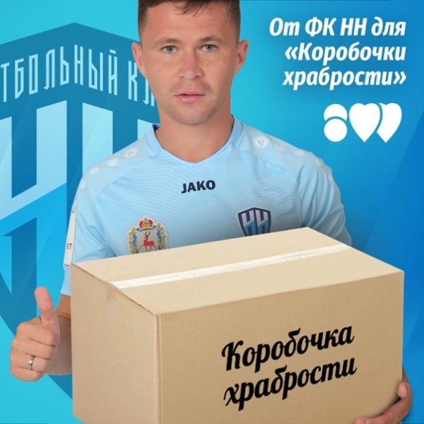 ФК Нижний Новгород присоединился к сообществу «800 добрых дел»