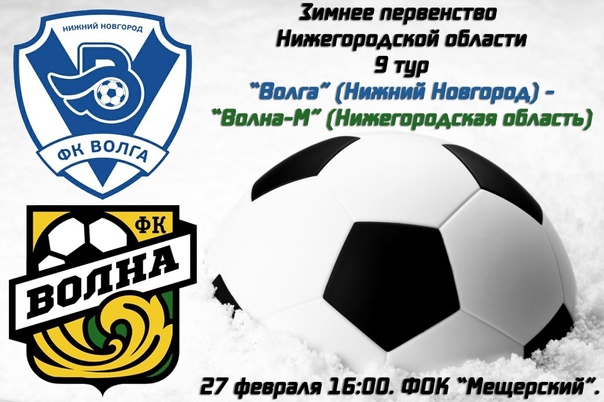 ФК "ВОЛГА" (Нижний Новгород) - "ВОЛНА" (Нижегородская обл.)