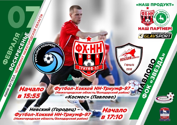 "ФУТБОЛ-ХОККЕЙ НН-ТРИУМФ-97" АНОНСИРОВАЛ ОЧЕРЕДНЫЕ МАТЧИ