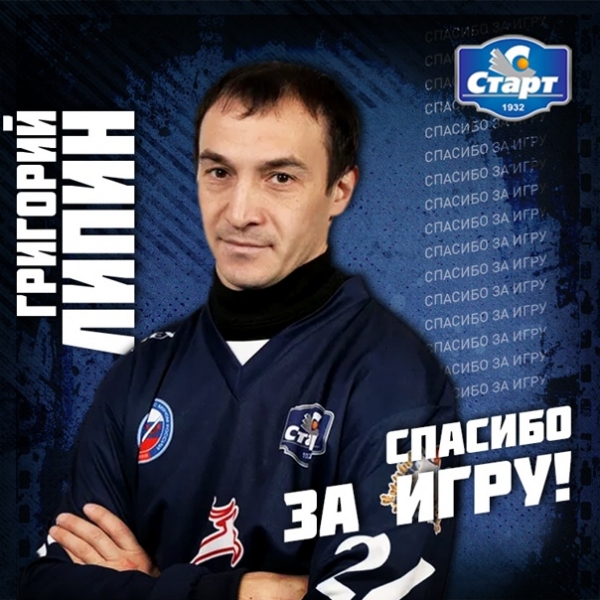 Григорий Липин закончил карьеру