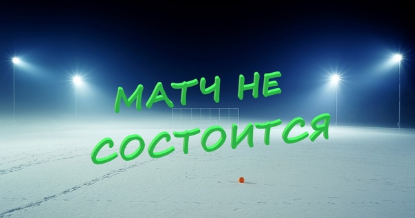  МАТЧ НЕ СОСТОИТСЯ! 