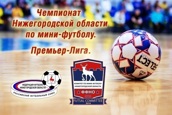 МИНИ-ФУТБОЛ. ЧЕМПИОНАТ НИЖЕГОРОДСКОЙ ОБЛАСТИ. ПРЕМЬЕР-ЛИГА. 