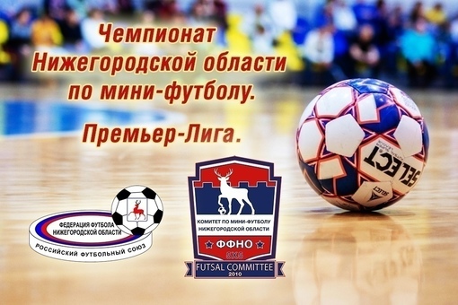 МИНИ-ФУТБОЛ. ЧЕМПИОНАТ НИЖЕГОРОДСКОЙ ОБЛАСТИ. ПРЕМЬЕР-ЛИГА.