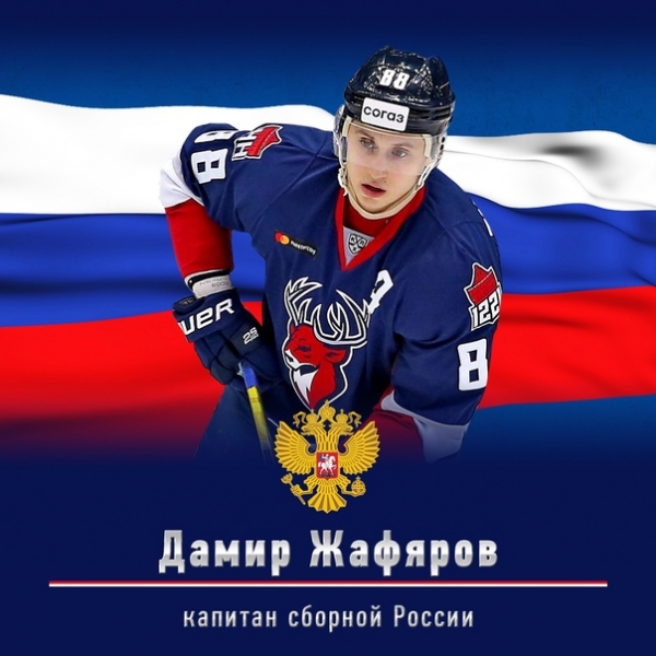 Нападающий "Торпедо" Дамир Жафяров назначен капитаном сборной России на третьем этапе Евротура — Шведских хоккейных играх.
