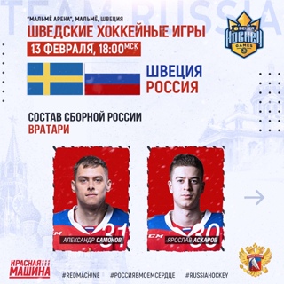 Наши ребята - снова в первом звене! Болеем за сборную России