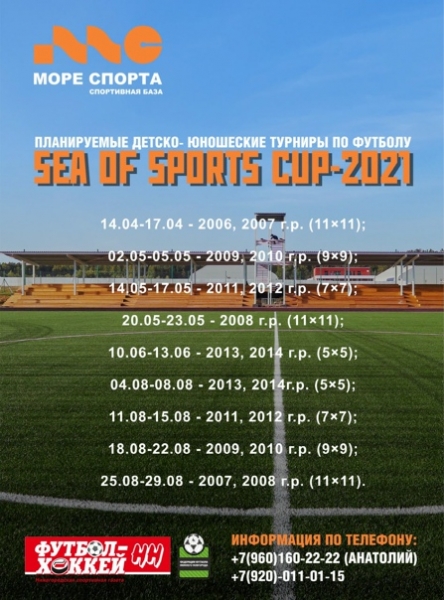 ПЛАНИРУЕМЫЕ ДЕТСКО- ЮНОШЕСКИЕ ТУРНИРЫ ПО ФУТБОЛУ "SEA OF SPORTS CUP-2021"