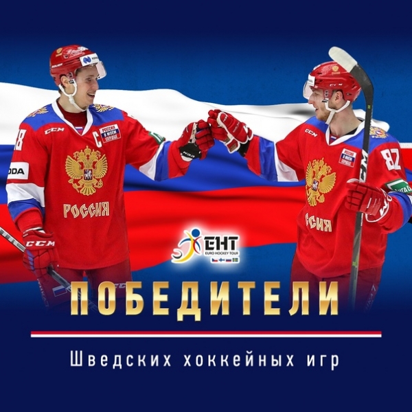 После яркой и результативной победы над соперниками из Чехии (7:4) хоккеисты сборной России (в числе которых - торпедовцы Дамир Жафяров и Иван Чехович) стали победителями Шведских хоккейных игр.