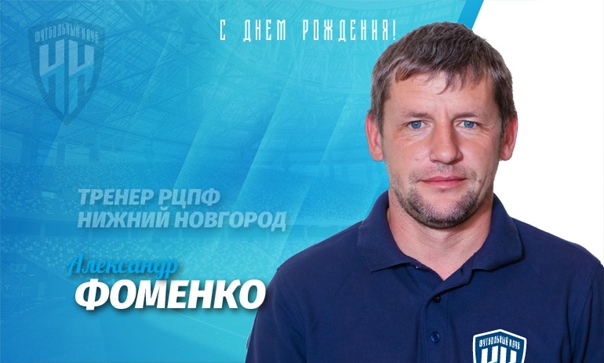 Поздравляем Александра Фоменко с днем рождения!